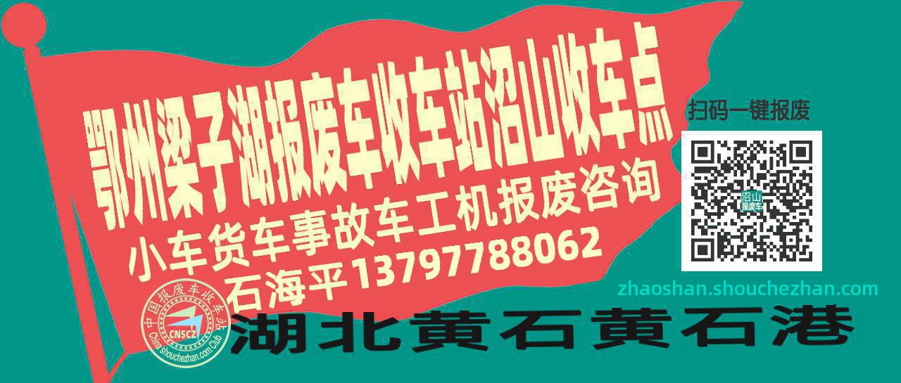 鄂州梁子湖收车站报废咨询沼山收车点